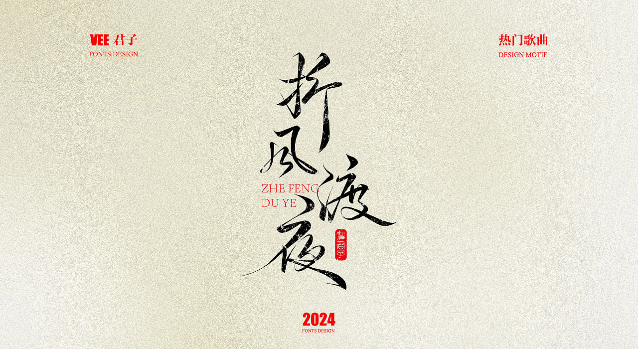 2024字体 十三 热门歌曲（图ZMzgwNTc5NTE2） - 字体/字形 - 站酷设计师VEE君子原创素材 - 站酷ZCOOL