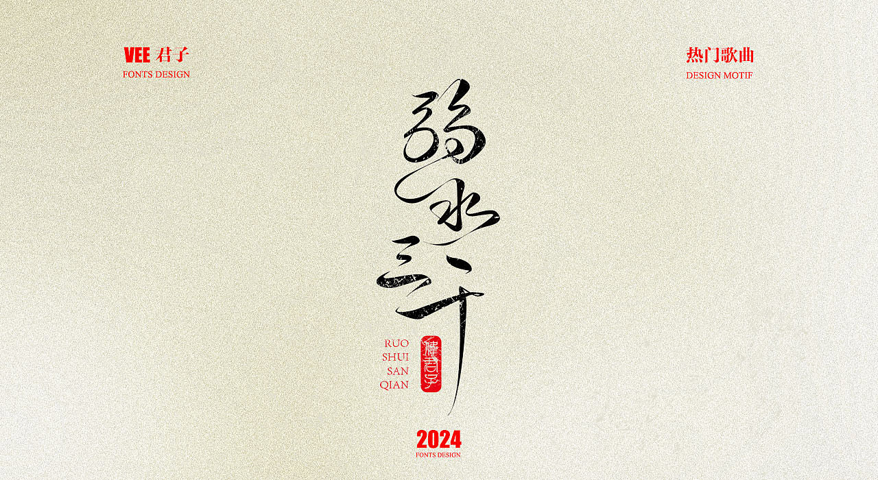 2024字体 十三 热门歌曲（图ZMzgwNTc5NTMy） - 字体/字形 - 站酷设计师VEE君子原创素材 - 站酷ZCOOL