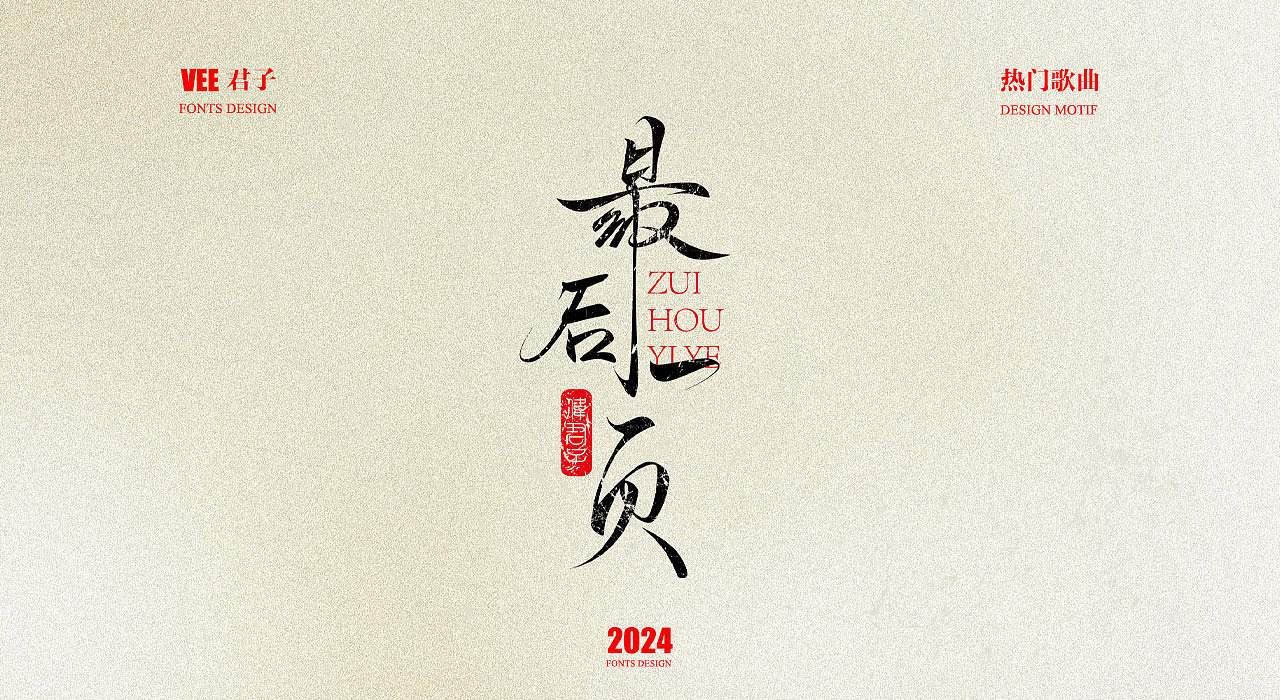 2024字体 十三 热门歌曲（图ZMzgwNTc5NTM2） - 字体/字形 - 站酷设计师VEE君子原创素材 - 站酷ZCOOL