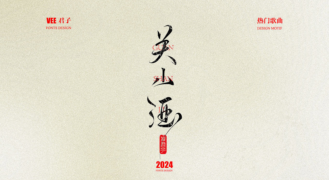 2024字体 十三 热门歌曲（图ZMzgwNTc5NTQ4） - 字体/字形 - 站酷设计师VEE君子原创素材 - 站酷ZCOOL
