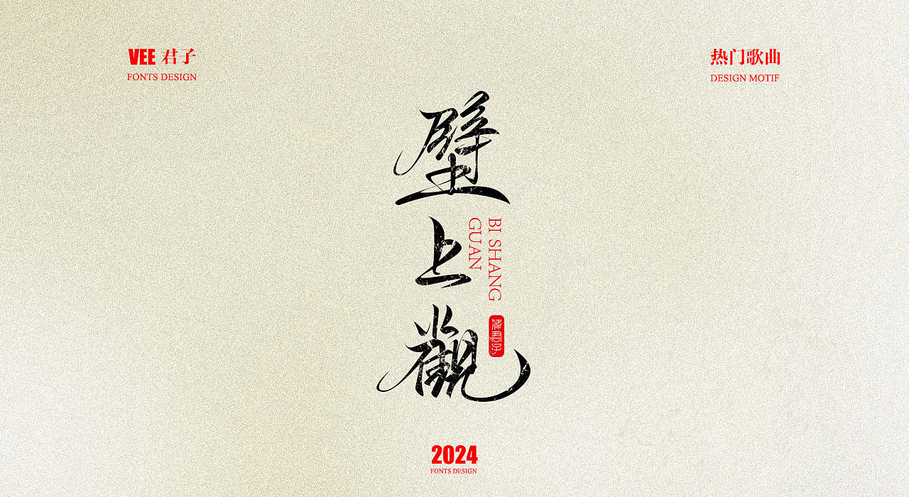 2024字体 十三 热门歌曲（图ZMzgwNTc5NTQw） - 字体/字形 - 站酷设计师VEE君子原创素材 - 站酷ZCOOL