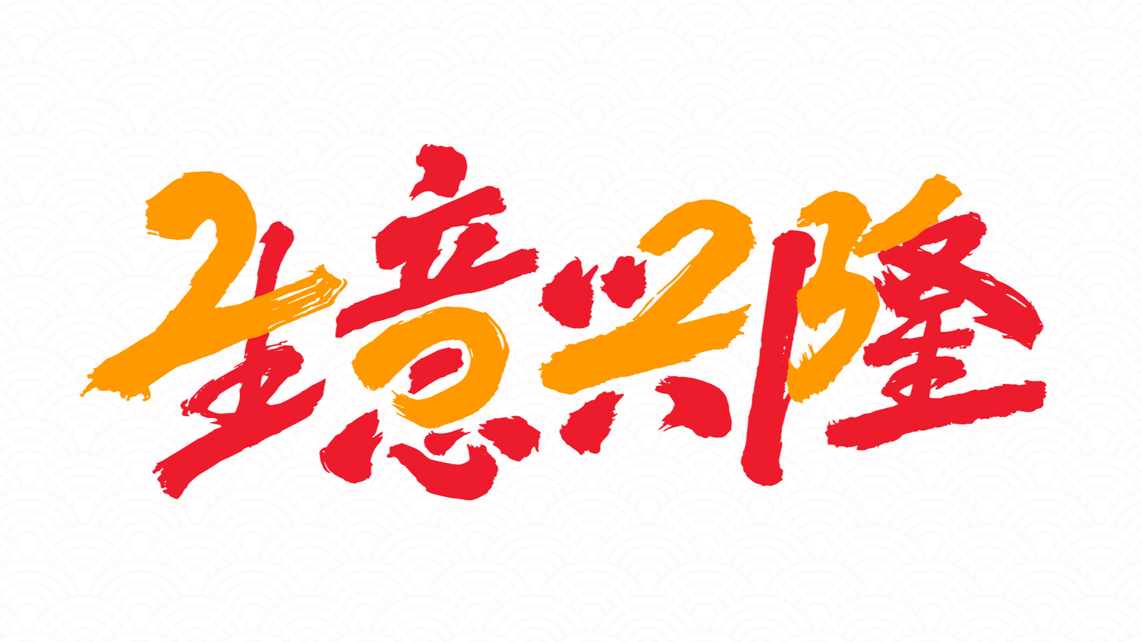 “2025”的50种原创创意字形素材