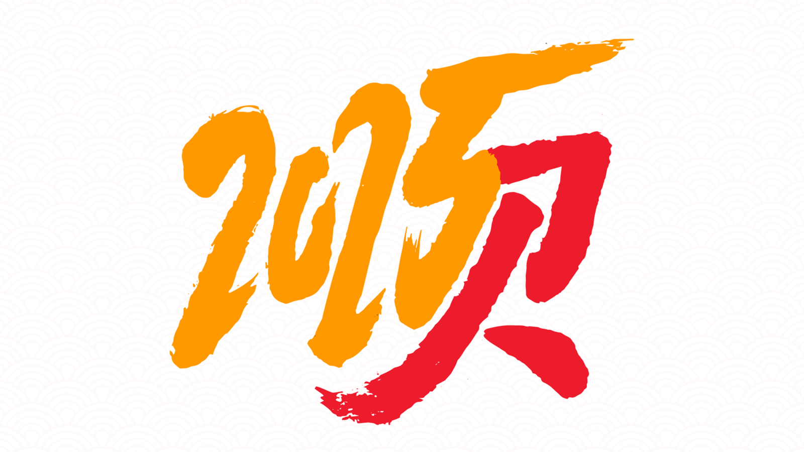 “2025”的50种原创创意字形素材