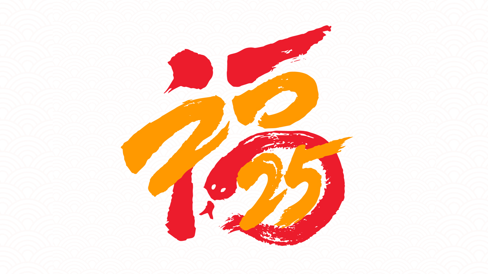 “2025”的50种原创创意字形素材