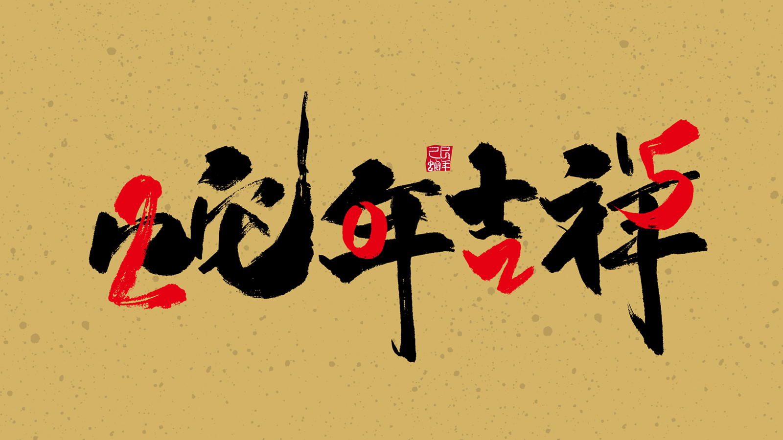 “2025”的50种原创创意字形素材