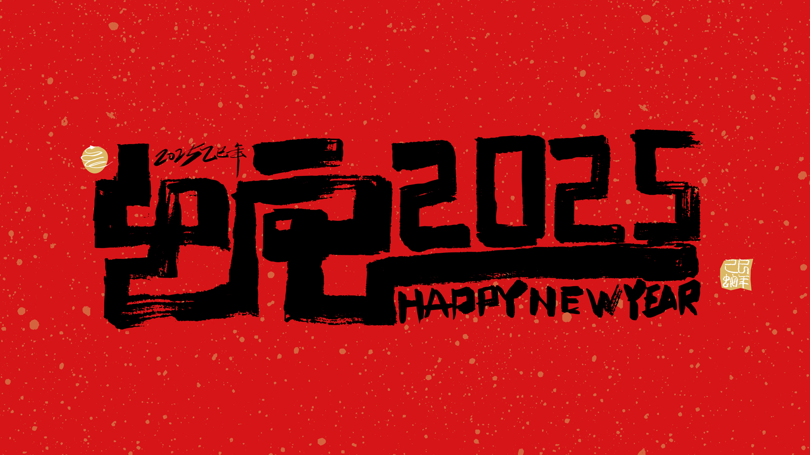 “2025”的50种原创创意字形素材