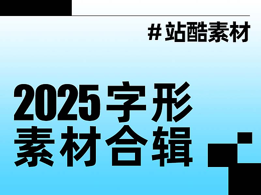 “2025”的50种原创创意字形素材