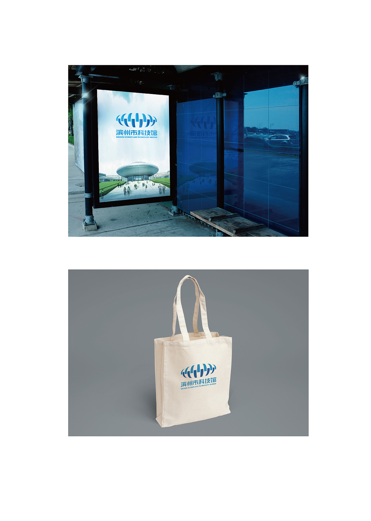 滨州市科技馆LOGO设计