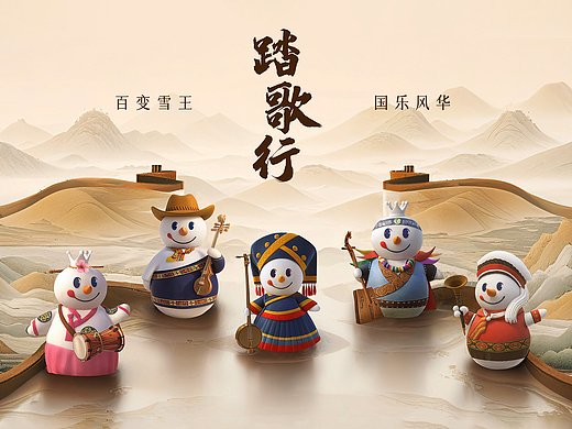 百变雪王《踏歌行》