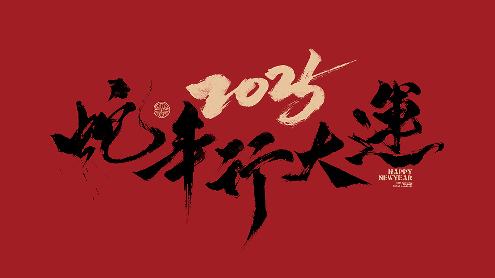 “2025”的50种原创创意字形素材