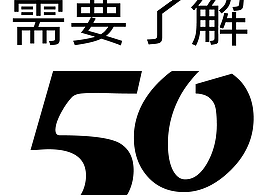 设计标志时要了解的50个问题