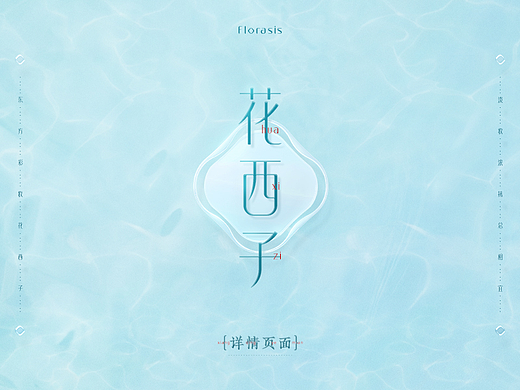 花西子详情设计