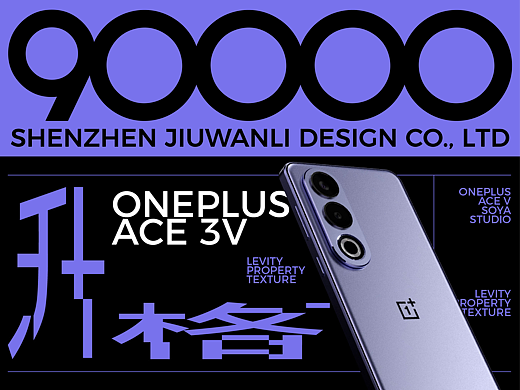 九万里 x 索亚 x 一加｜Ace 3V （外观篇）短片宣传图