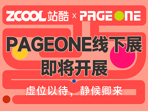 带你的素材来参加线下展！