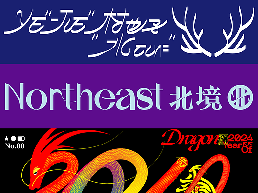 光棍节的整理LOGO/Font设计【阶段经总结】