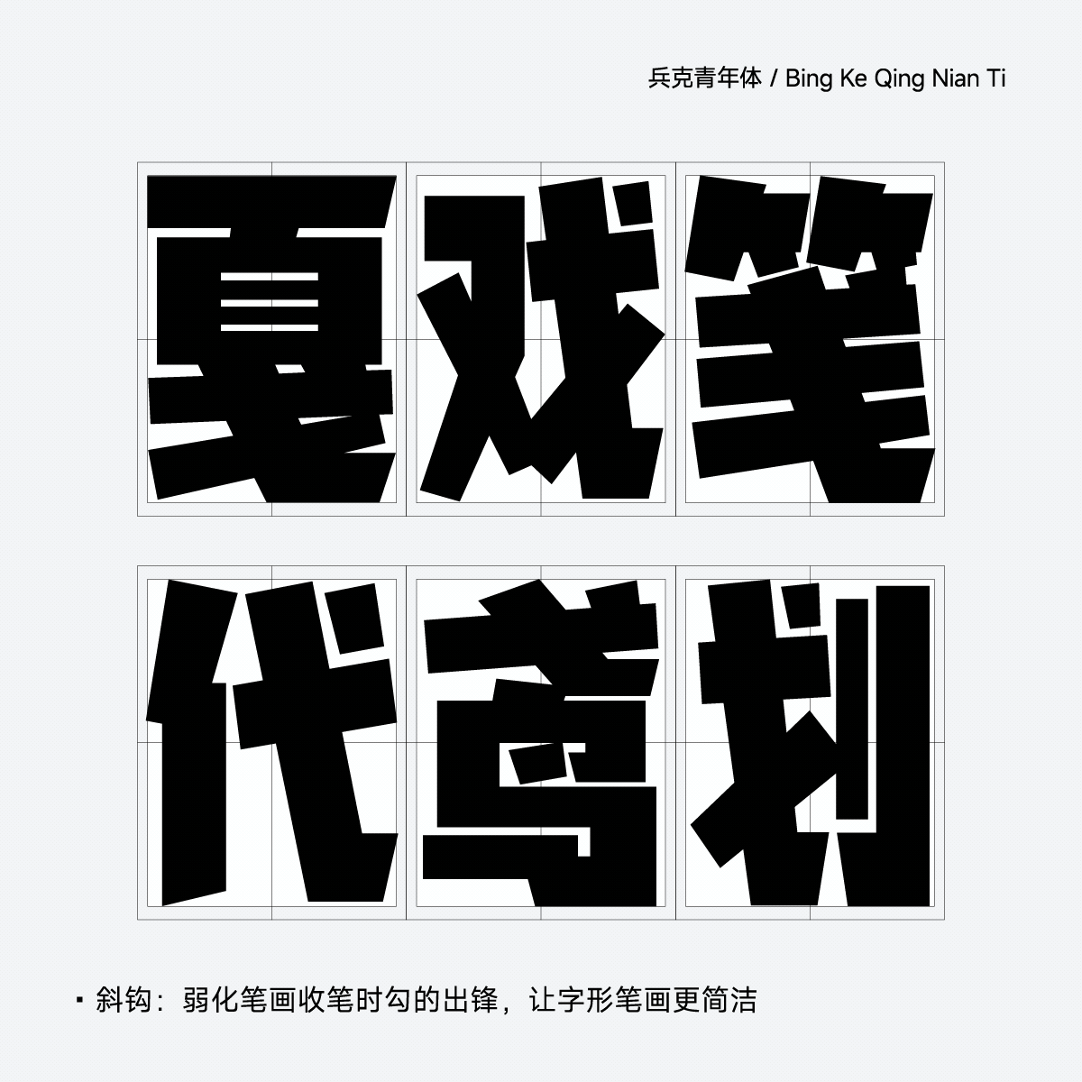 兵克青年体(图ZMzgwNjAzODA0) - 字体/字形 - 站酷设计师刘兵克原创素材 - 站酷ZCOOL