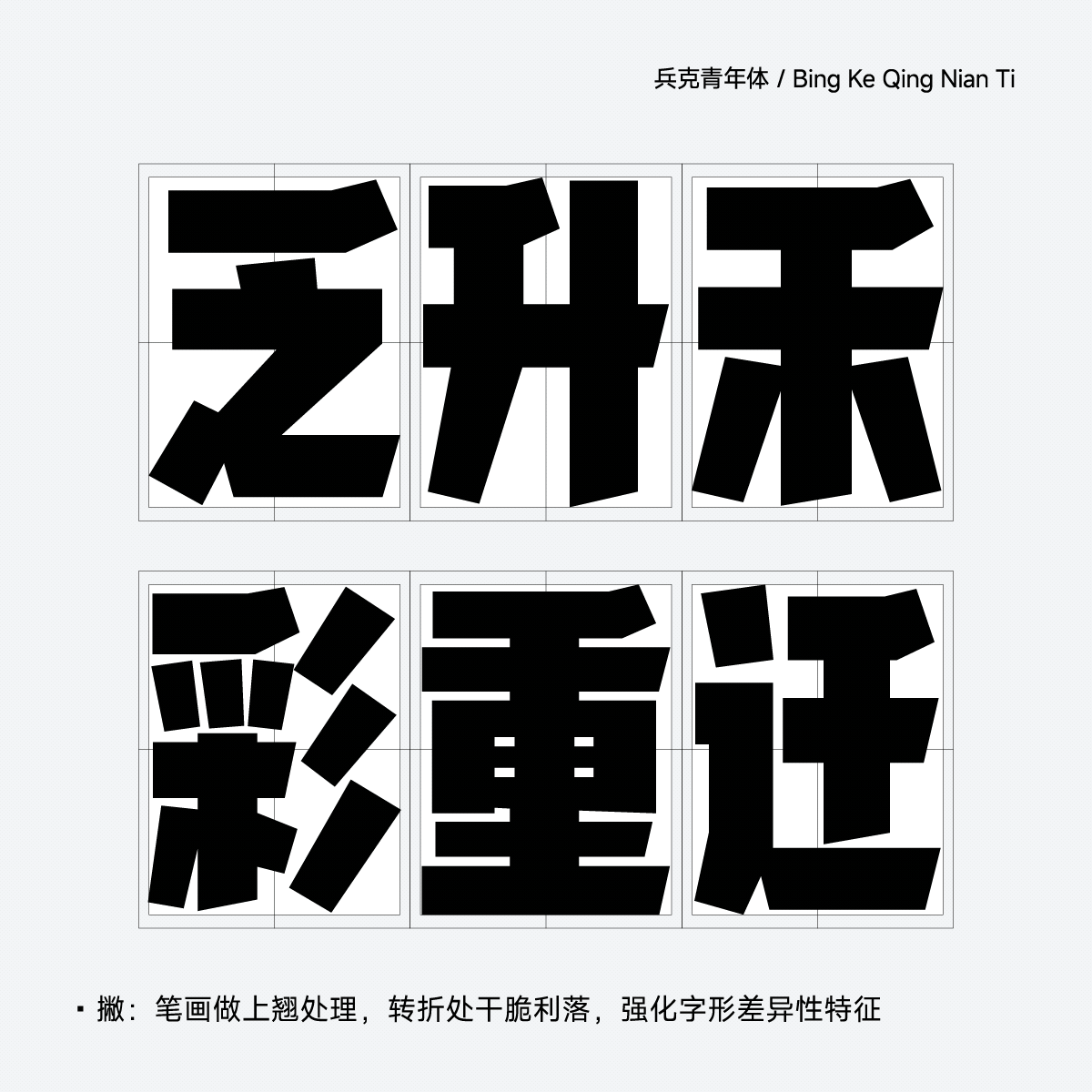 兵克青年体(图ZMzgwNjAzODA4) - 字体/字形 - 站酷设计师刘兵克原创素材 - 站酷ZCOOL