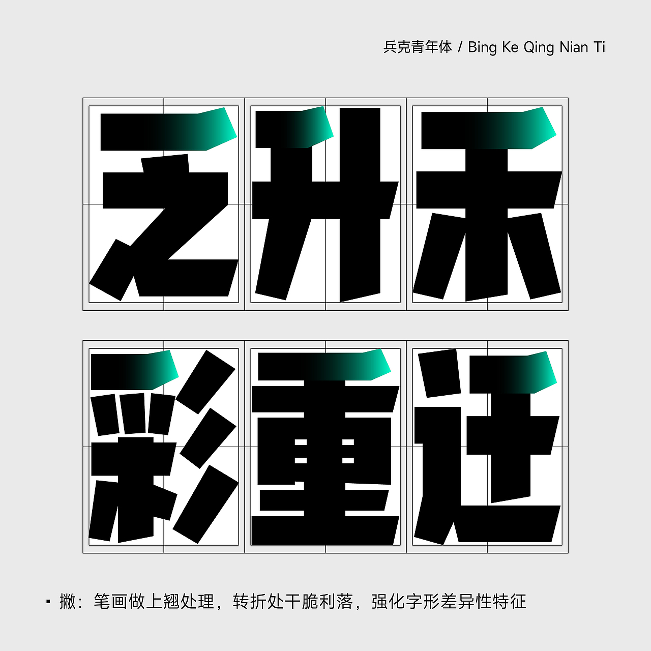 兵克青年体(图ZMzgwNjAzODUy) - 字体/字形 - 站酷设计师刘兵克原创素材 - 站酷ZCOOL