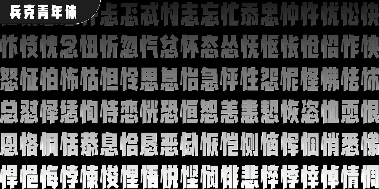 兵克青年体(图ZMzgwNjAzODc2) - 字体/字形 - 站酷设计师刘兵克原创素材 - 站酷ZCOOL