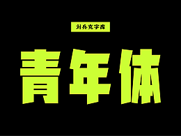 字体