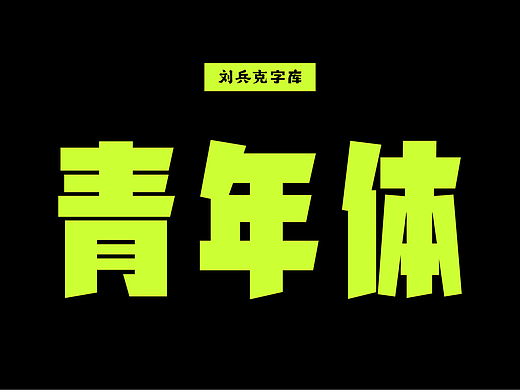 兵克青年体