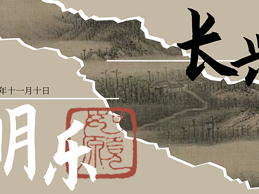 明月长兴 新中式ppt设计