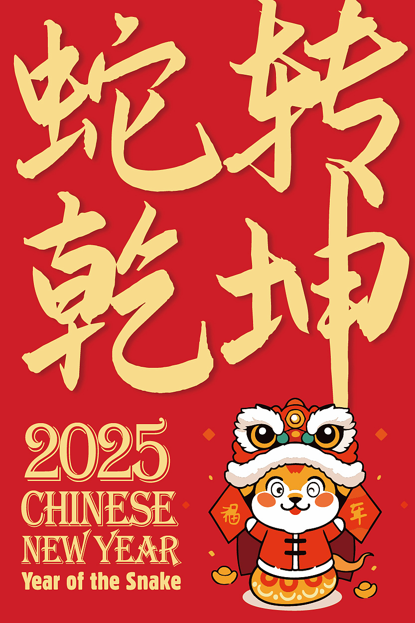 一套蛇年卡通形象设计