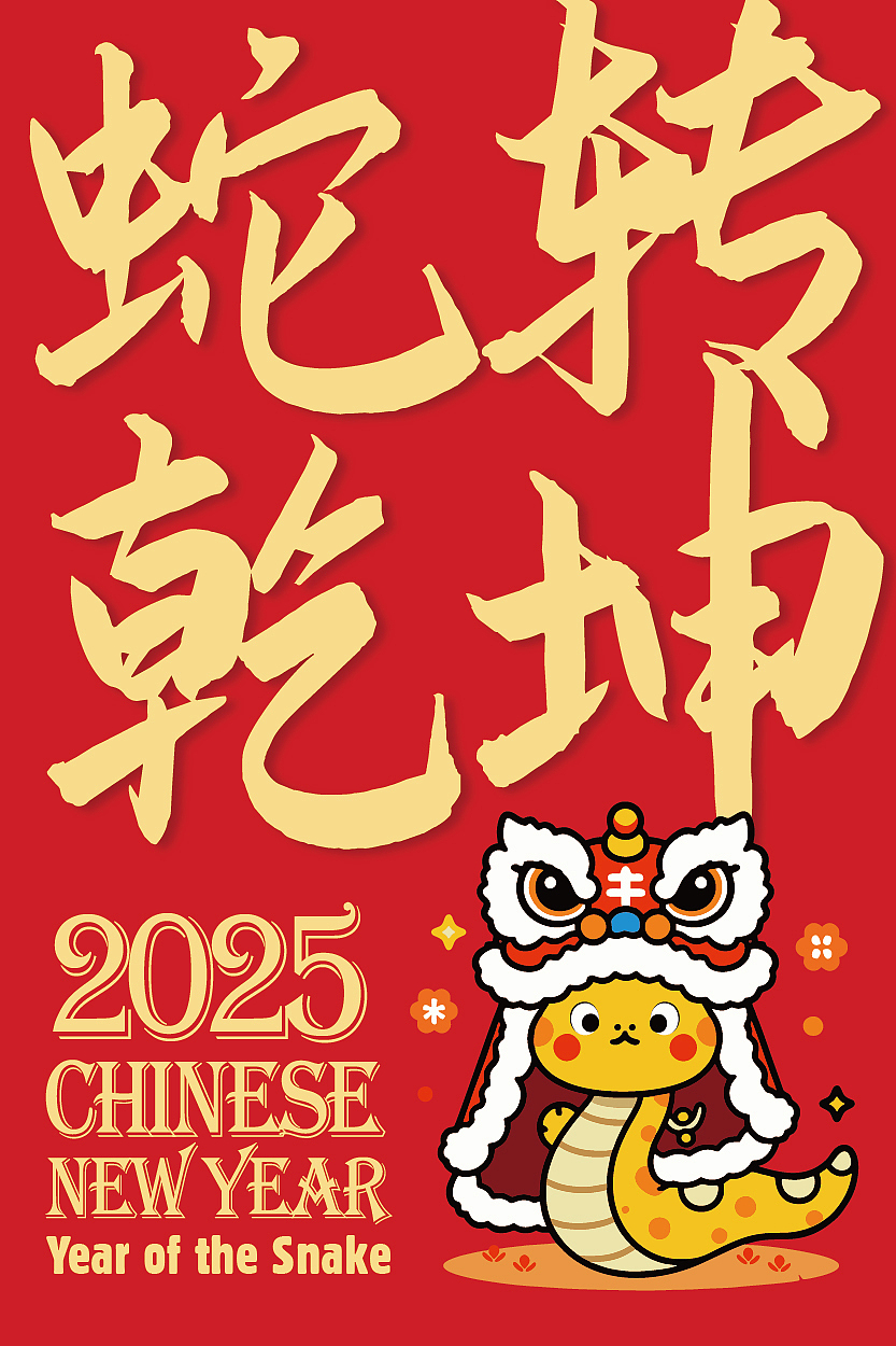 一套蛇年卡通形象设计