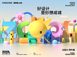 站酷24周年联名海报-好设计是妙想成城