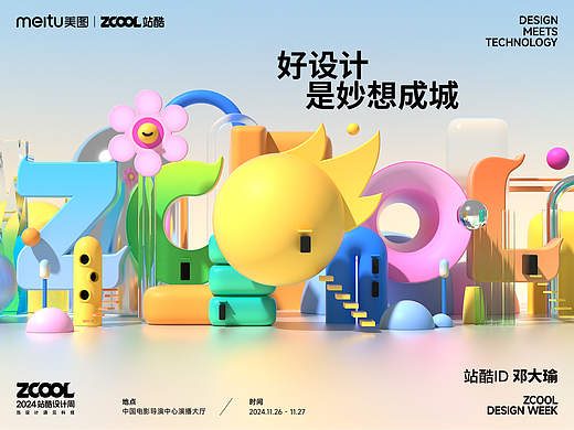 站酷24周年联名海报-好设计是妙想成城