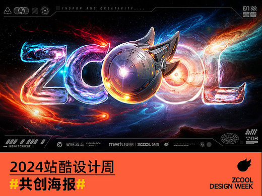 设计周共创海报🚀好设计是灵感与探索!