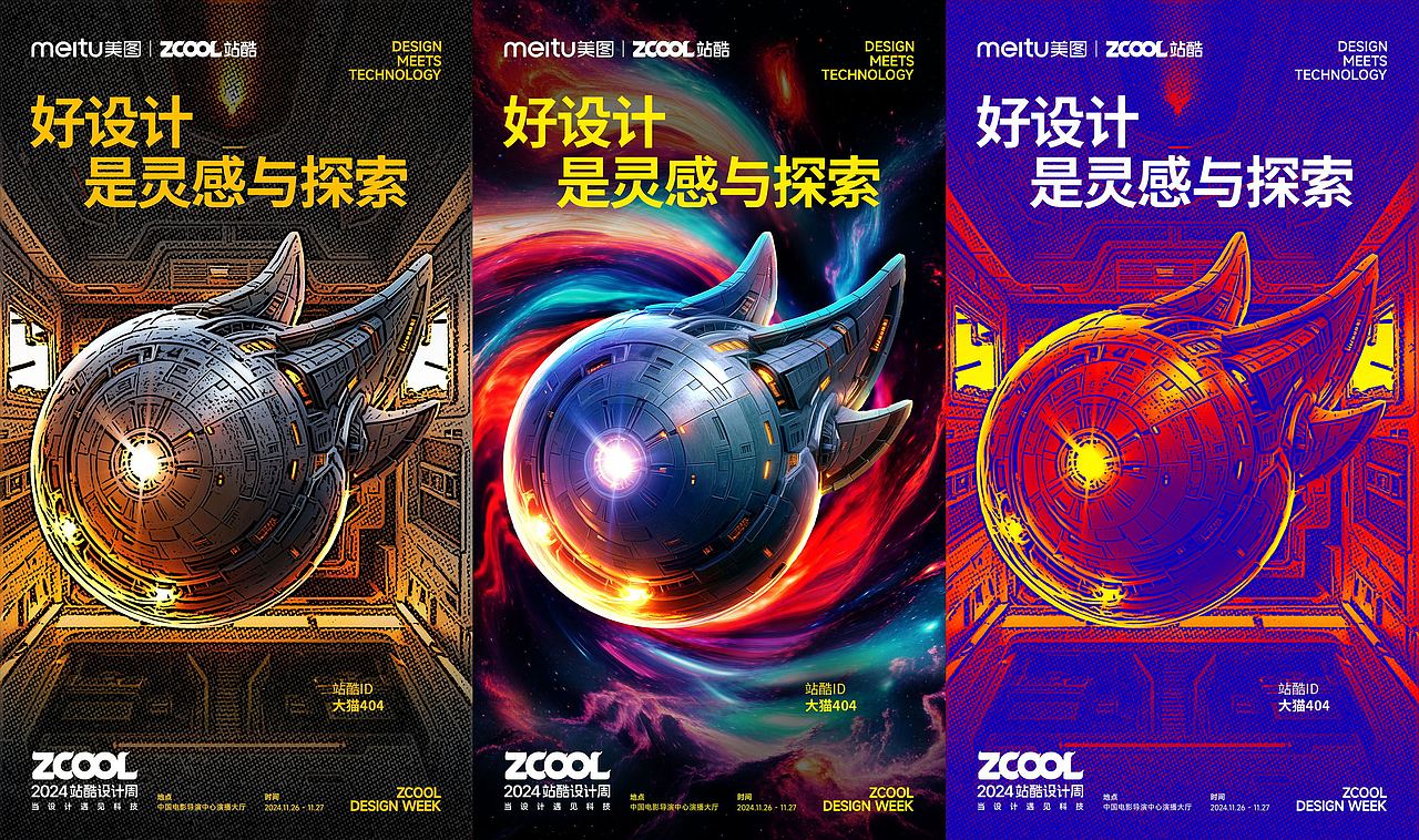 设计周共创海报🚀好设计是灵感与探索!