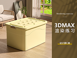 【3DMAX电商渲染】大收纳箱原木风产品渲染-2024