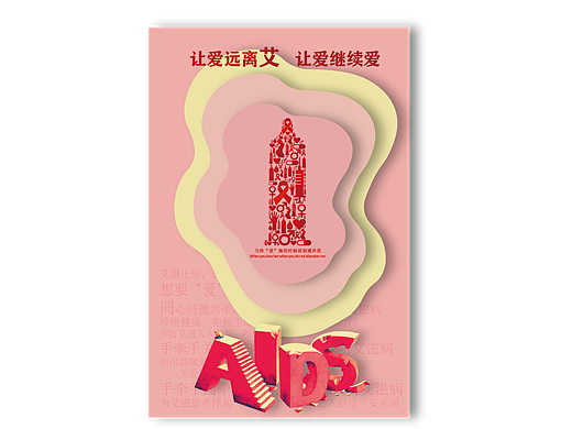 预防艾滋病主题海报
