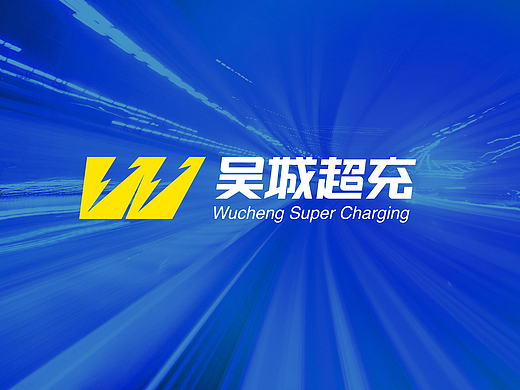 vi设计｜吴城超冲-新能源充电站