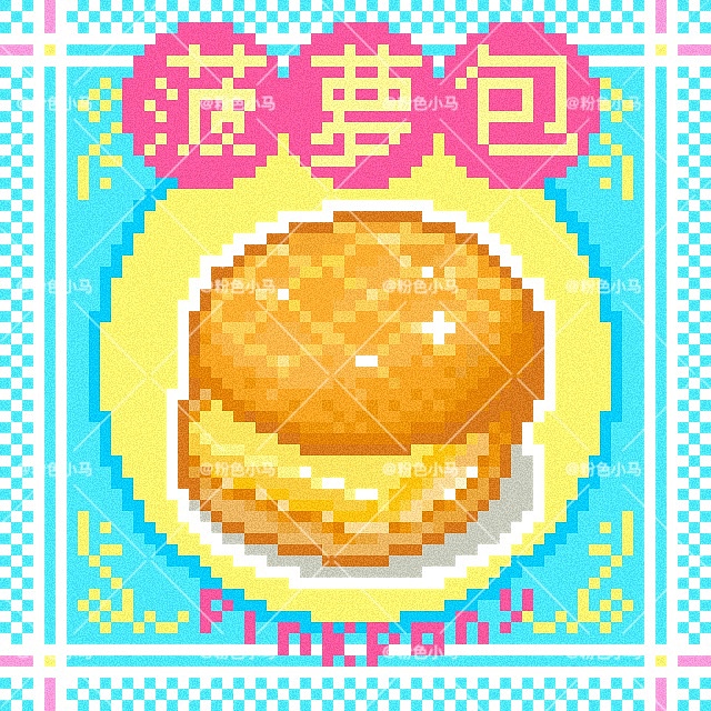 像素早茶合集（图ZMzgwNjE1MTY4） - 像素画 - 站酷设计师粉色小马PinKpony原创素材 - 站酷ZCOOL