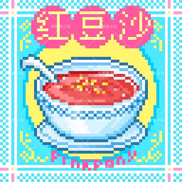 像素早茶合集（图ZMzgwNjE1MTg4） - 像素画 - 站酷设计师粉色小马PinKpony原创素材 - 站酷ZCOOL