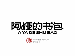 字体设计 阿娅的书包
