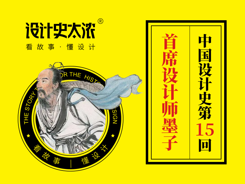 中国首席设计师-墨子【中国设计史15回】-设计史太浓（图ZMTQ5NTE4OTI=） - 资讯 - 站酷设计师远麦刘斌原创素材 - 站酷ZCOOL