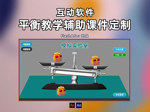 互动软件：平衡教学辅助课件定制