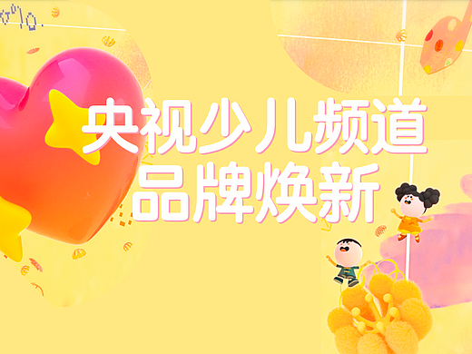 LxU × 央视动漫集团 | 央视少儿频道品牌焕新（01）