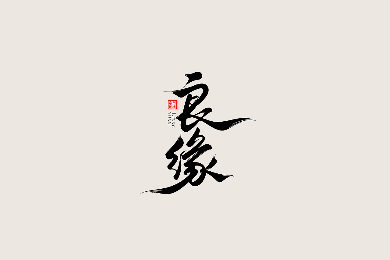 记录一些《古装剧》片名设计（图ZMzgwNjIzNDEy） - 字体/字形 - 站酷设计师阿庆文字设计原创素材 - 站酷ZCOOL