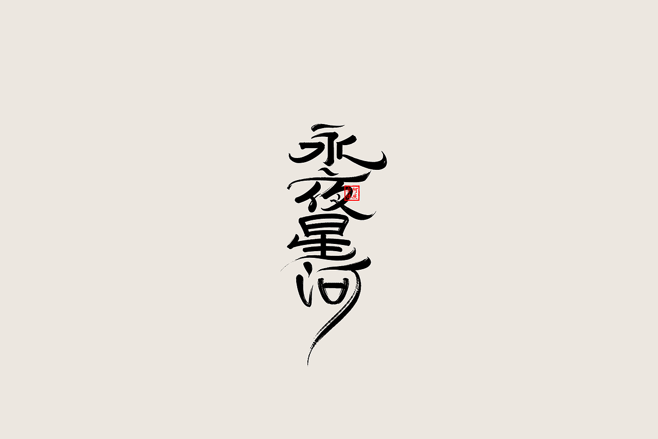 记录一些《古装剧》片名设计（图ZMzgwNjIzNDQ4） - 字体/字形 - 站酷设计师阿庆文字设计原创素材 - 站酷ZCOOL