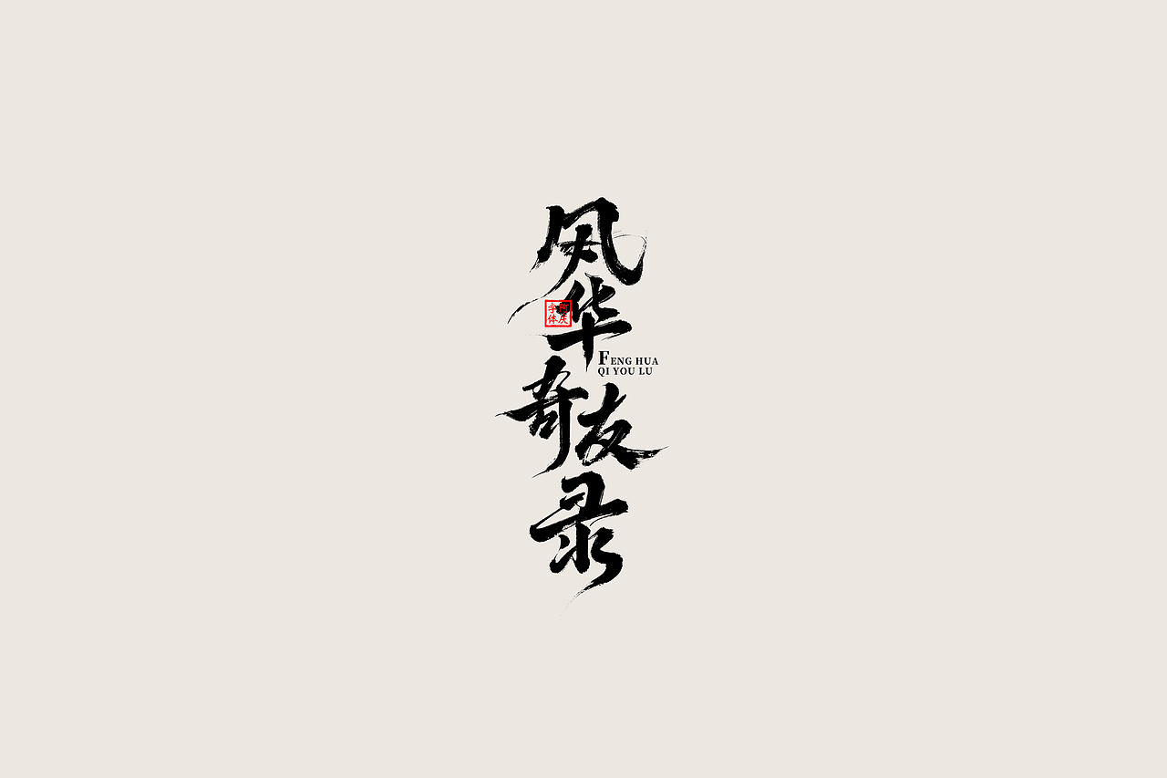 记录一些《古装剧》片名设计（图ZMzgwNjIzNDA0） - 字体/字形 - 站酷设计师阿庆文字设计原创素材 - 站酷ZCOOL