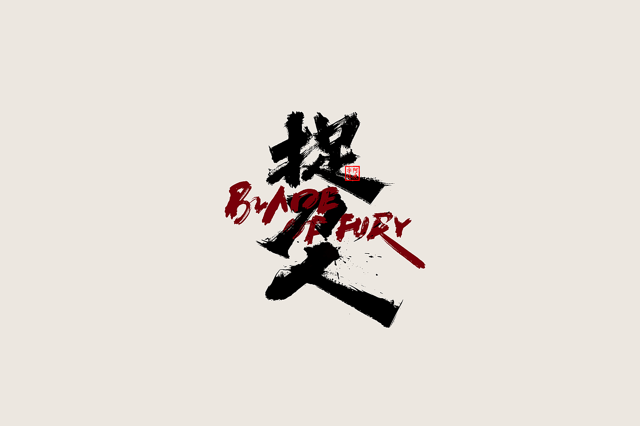 记录一些《古装剧》片名设计（图ZMzgwNjIzNDY4） - 字体/字形 - 站酷设计师阿庆文字设计原创素材 - 站酷ZCOOL