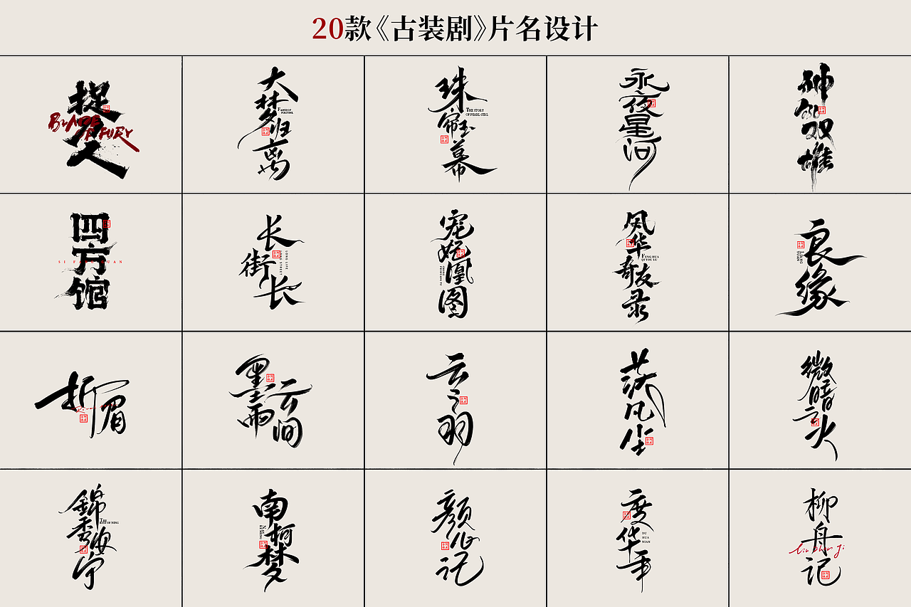 记录一些《古装剧》片名设计（图ZMzgwNjIzMzg4） - 字体/字形 - 站酷设计师阿庆文字设计原创素材 - 站酷ZCOOL