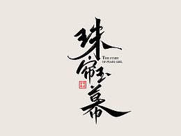 字体