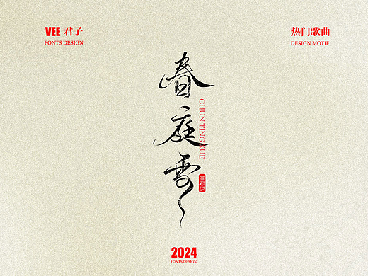 2024字体 十三 热门歌曲