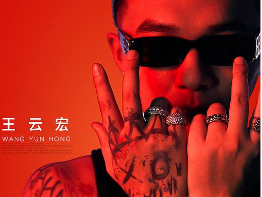 佤味说唱扛把子@ 王云宏