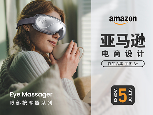 Amazon亚马逊设计丨眼部按摩仪合集丨按摩器